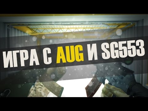 Видео: Гайд на AUG и SG 553
