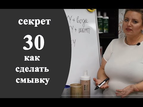 Видео: Секреты колориста от  Тани Шарк. Секрет № 30. Как сделать смывку.