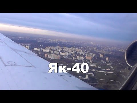 Видео: Как звучат советские самолёты на посадке: Ан-26, Ту-154, Як-42, Як-40, Ту-134*