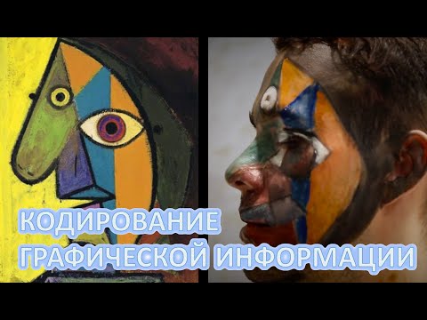 Видео: Информатика 10 класс. Кодирование графической информации (УМК БОСОВА Л.Л., БОСОВА А.Ю.)
