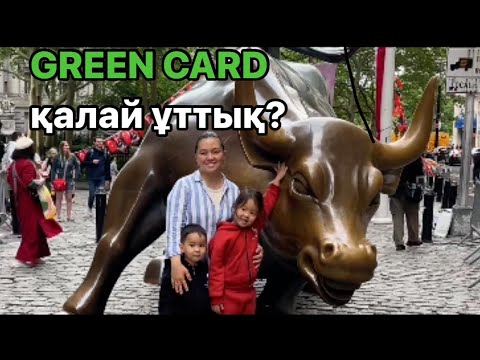 Видео: Грин карта деген не? Оны ұту үшін не істеу керек?