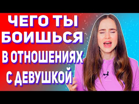 Видео: Мужские страхи в отношениях. Чего боятся мужчины.