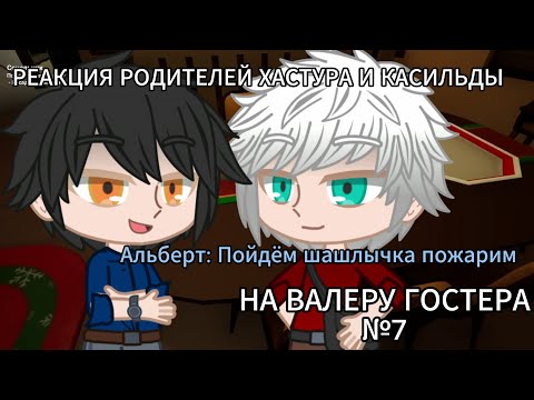 Видео: РЕАКЦИЯ РОДИТЕЛЕЙ ХАСТУРА И КАСИЛЬДЫ НА ВАЛЕРУ ГОСТЕРА(Опять с лысым)(ЧАСТЬ №7)[Gacha Nebula]