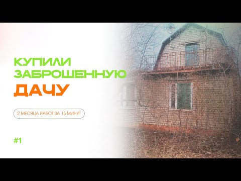 Видео: КУПИЛИ ЗАБРОШЕННУЮ ДАЧУ 🏚️ УБИРАЕМ ЗАРОСШИЙ УЧАСТОК 🌿