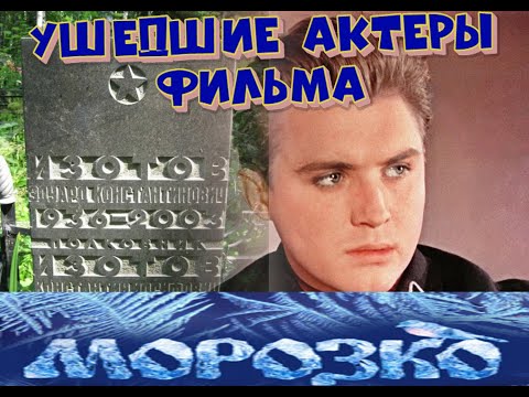 Видео: КАК УХОДИЛИ, И ГДЕ ПОКОЯТСЯ АКТЕРЫ ФИЛЬМА-СКАЗКИ "МОРОЗКО"