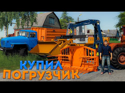 Видео: [РП] КУПИЛ ПОГРУЗЧИК И СРАЗУ В РАБОТУ!
