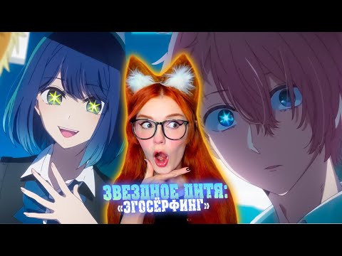 Видео: Звездное Дитя - Реакция Юмилии ( C 6 по 8)