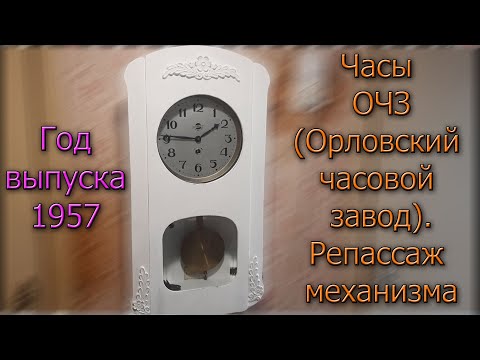 Видео: Ремонт (репассаж) механизма часов ОЧЗ без боя, 1957 г.в.