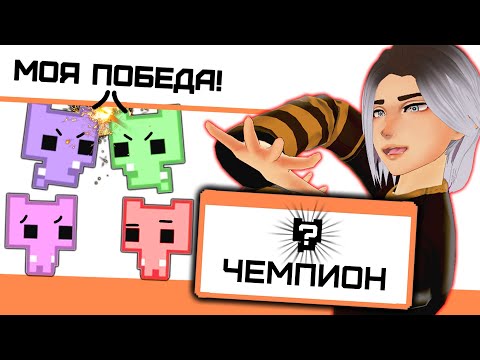 Видео: КТО САМЫЙ ЛУЧШИЙ КОТИК?! ВЫБИРАЕМ ЧЕМПИОНА! Pico Park