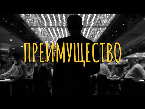 Видео: Преимущество