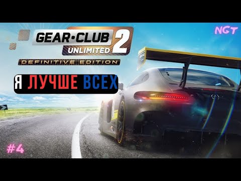 Видео: Разногласия с механиками! ► Gear.Club Unlimited Definitive Edition 2 ► Прохождение #4