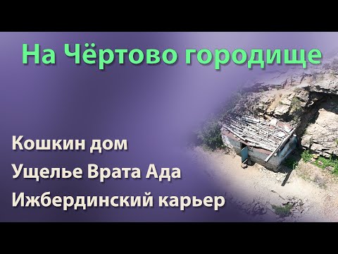 Видео: На Чёртово городище