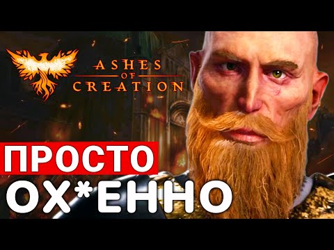 Видео: ASHES OF CREATION — ЧЕСТНОЕ МНЕНИЕ О ВТОРОЙ АЛЬФЕ САМОЙ ОЖИДАЕМОЙ MMORPG