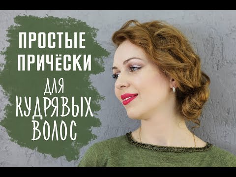 Видео: Простые прически для кудрявых волос [Шпильки | Женский журнал]