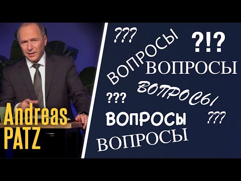 Видео: Когда вопросы задает Бог! – проповедь Андреас Патц