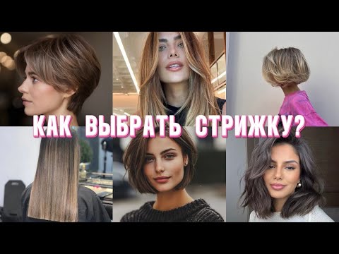 Видео: Как выбрать стрижку? Тренды в стрижках! На что ориентироваться при выборе стрижки👆