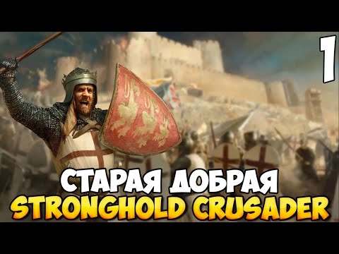 Видео: ВОЗВРАЩЕНИЕ КЛАССИКИ ➤ Stronghold Crusader: Definitive Edition #1