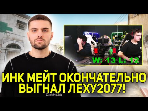 Видео: ИНК МЕЙТ ОКОНЧАТЕЛЬНО СГОРЕЛ И ВЫГНАЛ LEHA2077! LEHA2077 ЖЕСТКО ТИЛЬТАНУЛ! (CS2) #inkmate #leha2077