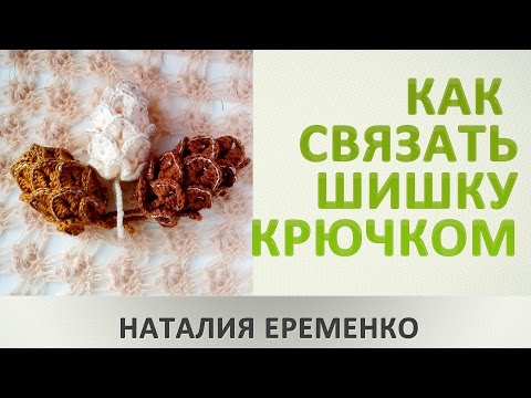 Видео: Как связать шишку крючком