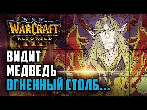 Видео: ВИДИТ МЕДВЕДЬ ОГНЕННЫЙ СТОЛБ...: Sok (Hum) vs Colorful (Ne) Warcraft 3 Reforged