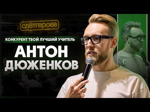 Видео: Как конкуренты сделают тебя богатым // Антон Дюженков #СлётГероев