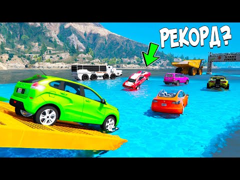 Видео: СМОГУТ ЛИ ОГРОМНЫЕ ТАЧКИ ПРОЕХАТЬ ПО ВОДЕ ЧЕРЕЗ ВСЕ ОЗЕРО В ГТА 5 НА СКОРОСТИ 2000 КМ/Ч? ГТА 5 МОДЫ!