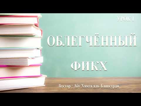 Видео: Облегчённый Фикх (1)