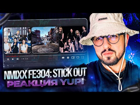 Видео: РЕАКЦИЯ YUPI НА NMIXX Fe3O4: STICK OUT | See that?, SICKUHH, BEAT BEAT, Moving On, Love Is Lonely
