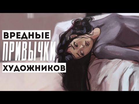 Видео: ВРЕДНЫЕ ПРИВЫЧКИ ХУДОЖНИКОВ / у тебя они тоже есть