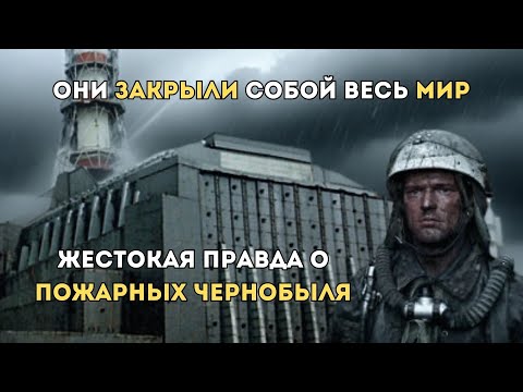 Видео: Шокирующая правда, почему пожарные Чернобыля были обречены!!!