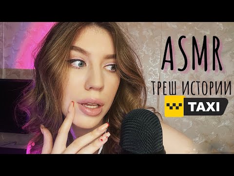 Видео: ASMR ТРЕШ истории в ТАКСИ 🚕