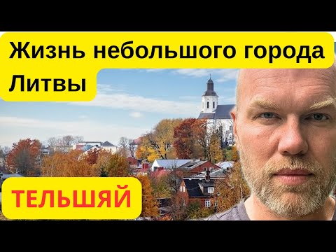 Видео: 🚶‍♂️ Тельшяй — прогулка по спокойной жизни Литвы #жизньвлитве