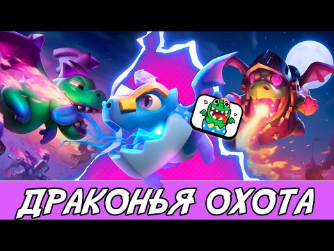 Видео: Прохожу Испытание Драконья Охота БЕЗ ЭВОЛЮЦИЙ | Clash Royale