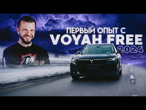 Видео: VOYAH FREE 2024 Для кого? Обзор и тест-драйв гибридного электромобиля