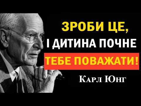Видео: Скажи ЦЕ, коли дитина поводиться зневажливо — і поверни собі силу | Карл Юнг