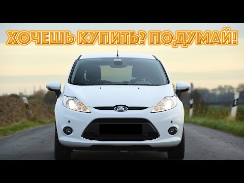 Видео: ТОП проблем Форд Фиеста 6 | Самые частые неисправности и недостатки Ford Fiesta VI