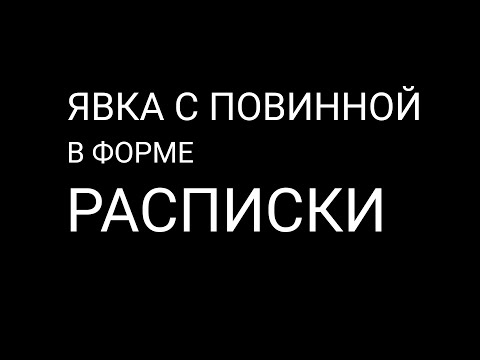 Видео: Явка с повинной в форме Расписки
