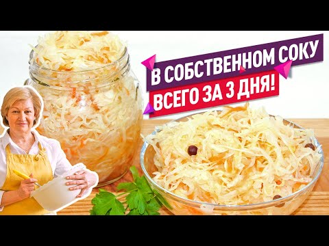 Видео: Хрустящая КВАШЕНАЯ КАПУСТА в собственном соку ЗА 3 ДНЯ (Лучший рецепт!)