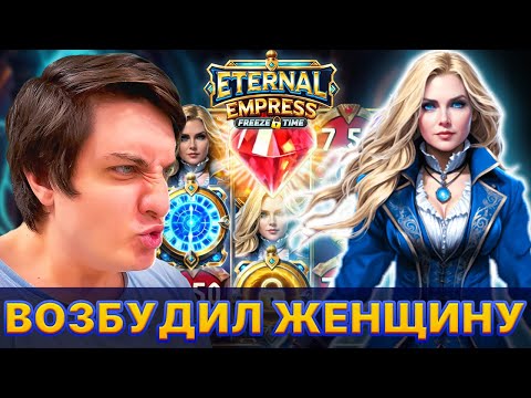 Видео: ALL IN Новый аппарат Eternal Empress Freeze Time от Драгнил