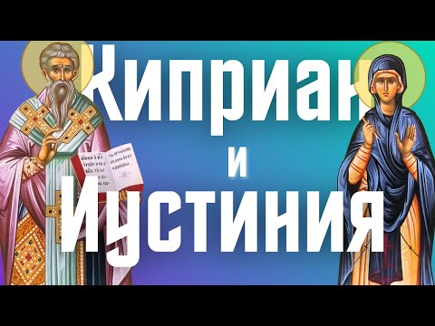 Видео: 🙏 Акафист КИПРИАНУ и ИУСТИНИИ