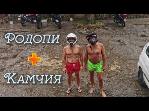 Видео: Пътешествие от Родопите до Камчия.(епизод 78)