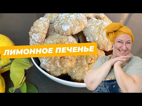 Видео: Знаменитое ЛИМОННОЕ печенье, тающее во рту, вкусное и простое, из минимума ингредиентов