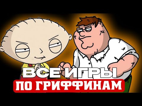 Видео: Гриффины — ЗАБЫТАЯ и МЁРТВАЯ игровая франшиза (История провала)