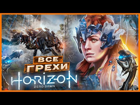 Видео: ВСЕ ГРЕХИ И ЛЯПЫ игры "Horizon Zero Dawn" ЧАСТЬ 1 | ИгроГрехи