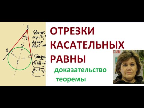 Видео: Доказательство теоремы об отрезках касательных.