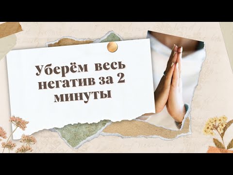 Видео: Сеанс Рейки от негатива и мысленного груза | Наполнение энергией Света |Reiki session Light energy |