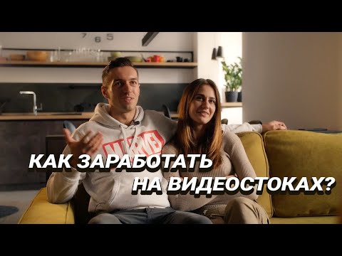 Видео: Видеостоки 2020| Семейная пара зарабатывает на стоках