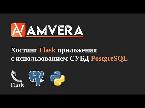 Видео: Деплой Flask приложения с базой данных PostgreSQL