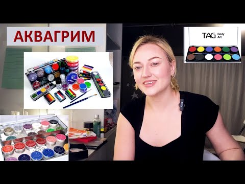 Видео: В.Ганина- Всё об АКВАГРИМЕ. Как пользоваться, отличия от гуаши, почему нельзя наносить на мыло и тд?