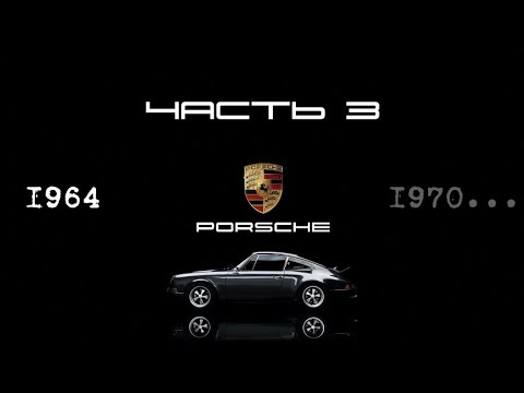 Видео: ИСТОРИЯ PORSCHE: Шестидесятые годы, Porsche 911